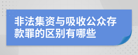 非法集资与吸收公众存款罪的区别有哪些