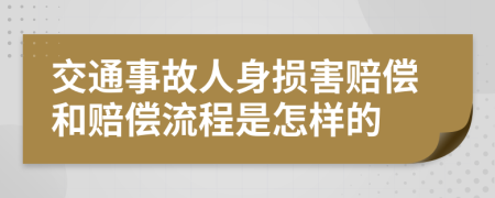 交通事故人身损害赔偿和赔偿流程是怎样的