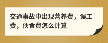 交通事故中出现营养费，误工费，伙食费怎么计算