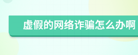 虚假的网络诈骗怎么办啊