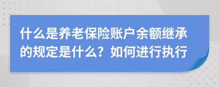 什么是养老保险账户余额继承的规定是什么？如何进行执行