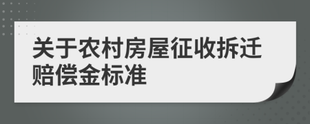 关于农村房屋征收拆迁赔偿金标准