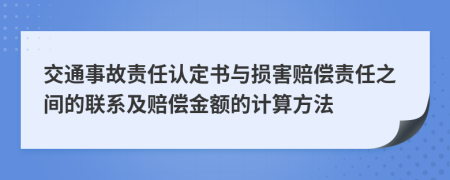 交通事故责任认定书与损害赔偿责任之间的联系及赔偿金额的计算方法