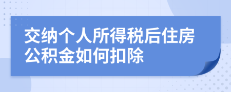 交纳个人所得税后住房公积金如何扣除