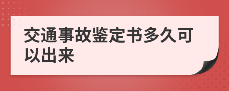 交通事故鉴定书多久可以出来