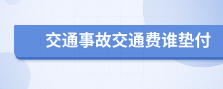 交通事故交通费谁垫付