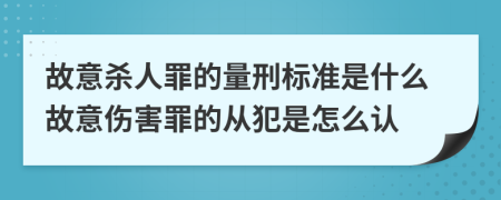 故意杀人罪的量刑标准是什么故意伤害罪的从犯是怎么认