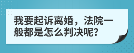 我要起诉离婚，法院一般都是怎么判决呢？