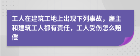 工人在建筑工地上出现下列事故，雇主和建筑工人都有责任，工人受伤怎么赔偿