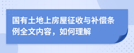国有土地上房屋征收与补偿条例全文内容，如何理解