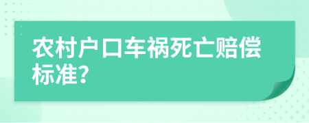 农村户口车祸死亡赔偿标准？