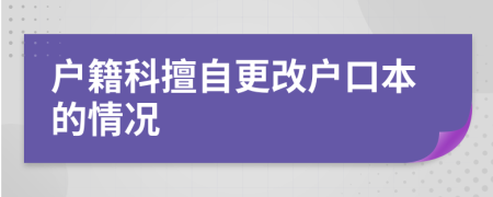 户籍科擅自更改户口本的情况