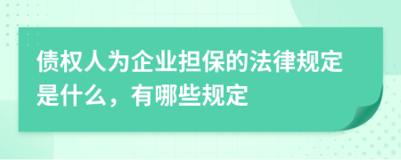 债权人为企业担保的法律规定是什么，有哪些规定