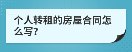 个人转租的房屋合同怎么写？