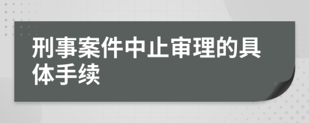 刑事案件中止审理的具体手续