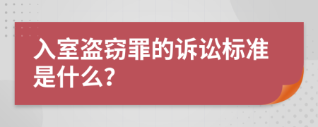 入室盗窃罪的诉讼标准是什么？