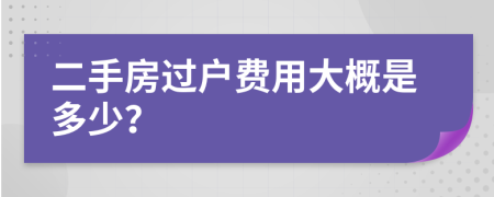 二手房过户费用大概是多少？