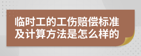 临时工的工伤赔偿标准及计算方法是怎么样的