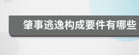 肇事逃逸构成要件有哪些