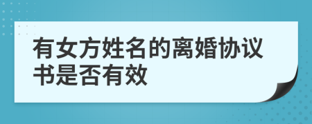 有女方姓名的离婚协议书是否有效