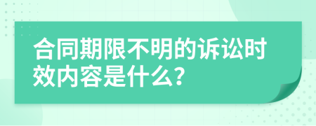 合同期限不明的诉讼时效内容是什么？