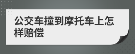 公交车撞到摩托车上怎样赔偿