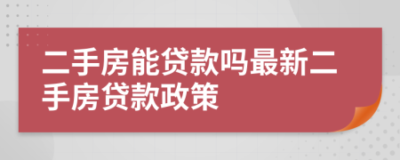 二手房能贷款吗最新二手房贷款政策