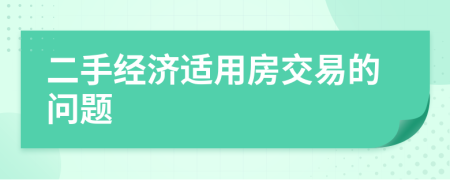 二手经济适用房交易的问题