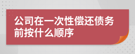 公司在一次性偿还债务前按什么顺序