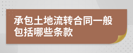 承包土地流转合同一般包括哪些条款