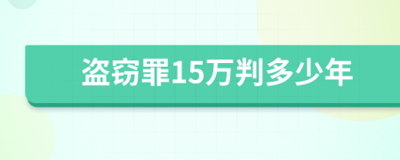 盗窃罪15万判多少年