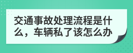 交通事故处理流程是什么，车辆私了该怎么办