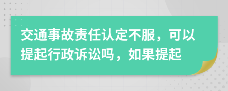 交通事故责任认定不服，可以提起行政诉讼吗，如果提起