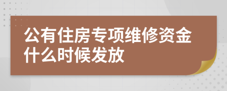 公有住房专项维修资金什么时候发放