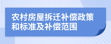 农村房屋拆迁补偿政策和标准及补偿范围