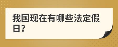 我国现在有哪些法定假日？