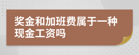 奖金和加班费属于一种现金工资吗