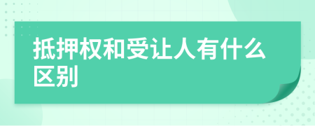 抵押权和受让人有什么区别