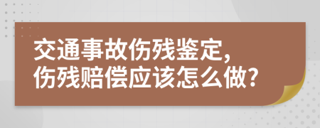 交通事故伤残鉴定, 伤残赔偿应该怎么做?