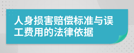  人身损害赔偿标准与误工费用的法律依据