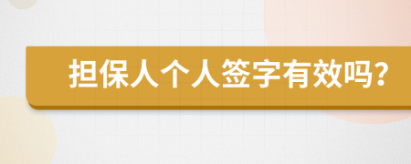 担保人个人签字有效吗？