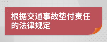 根据交通事故垫付责任的法律规定