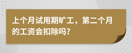 上个月试用期旷工，第二个月的工资会扣除吗？