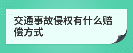 交通事故侵权有什么赔偿方式