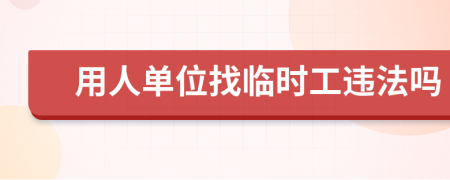 用人单位找临时工违法吗