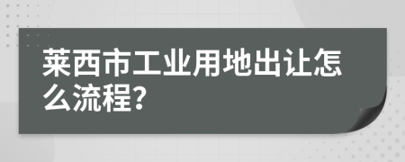 莱西市工业用地出让怎么流程？