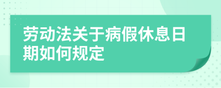 劳动法关于病假休息日期如何规定