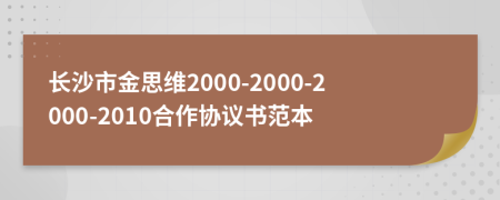 长沙市金思维2000-2000-2000-2010合作协议书范本