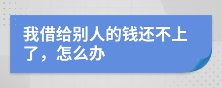 我借给别人的钱还不上了，怎么办