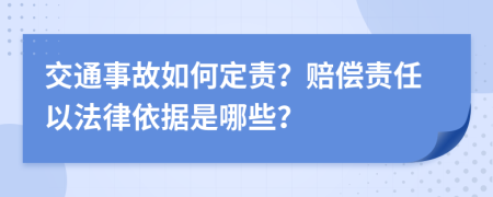 交通事故如何定责？赔偿责任以法律依据是哪些？